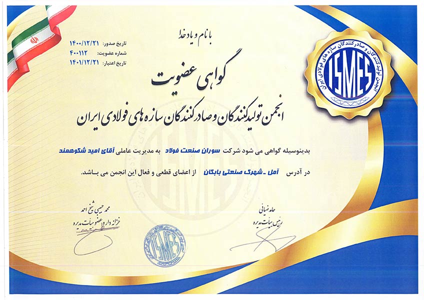 گواهی عضویت انجمن تولید کنندگان و صادر کنندگان سازه های فولادی ایران