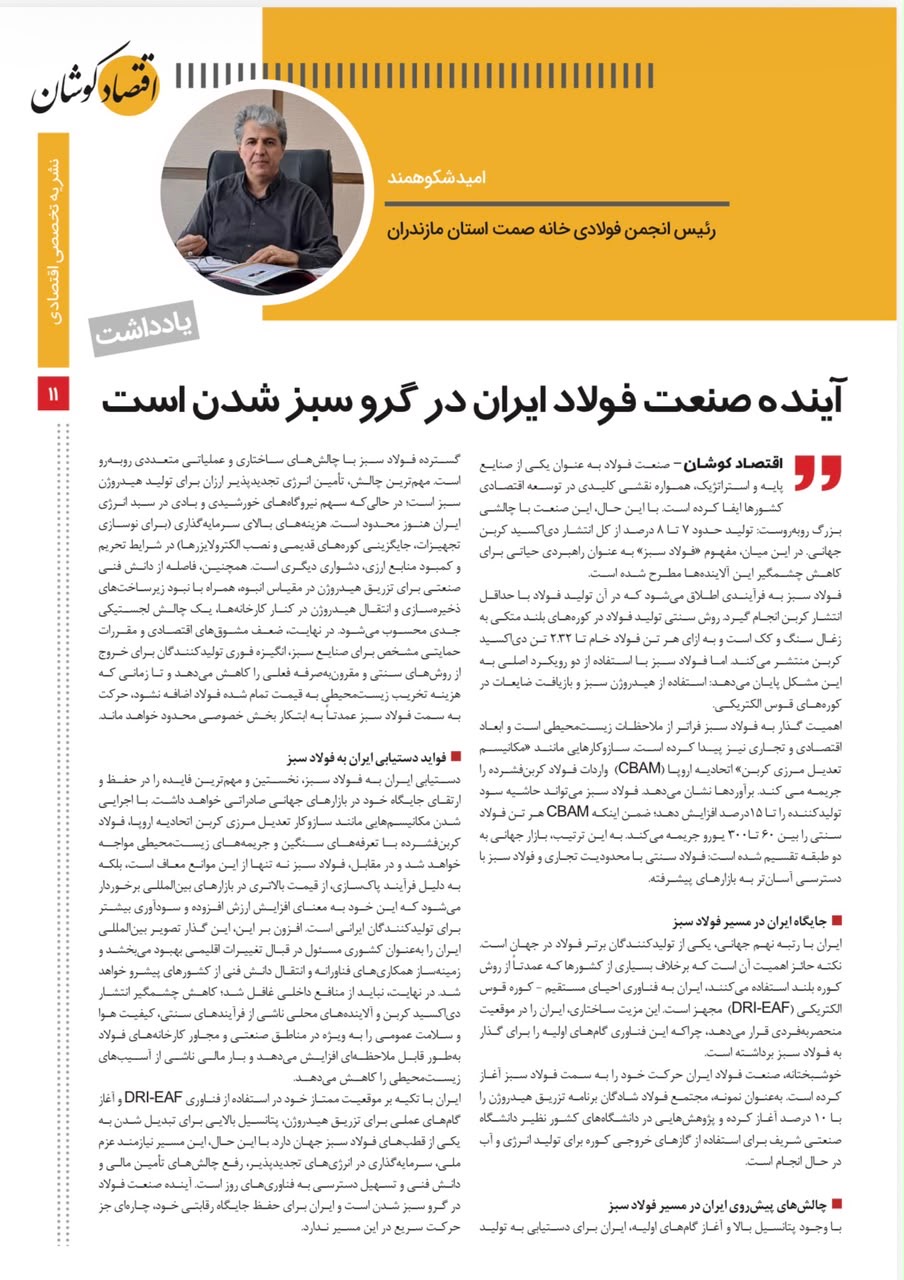 سخنان مهندس امید شکوهمند در نشریه تخصصی اقتصادی